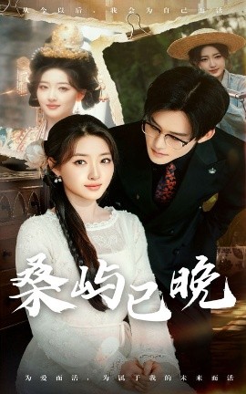 桑屿已晚（60集）张力壬＆郭静 (2025)-米创网