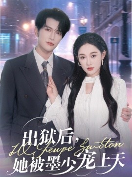 出狱后，她被墨少宠上天（83集）谭圳豪＆张亚迪 (2025)-米创网