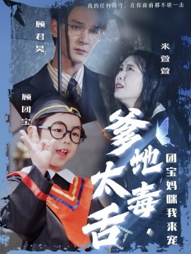 爹地太毒舌，团宝妈咪我来宠（71集）龙玥霖&邢航铭 (2025)-米创网