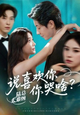 陆总太难缠说喜欢你你哭啥（60集）宋晨&李欣怡-米创网
