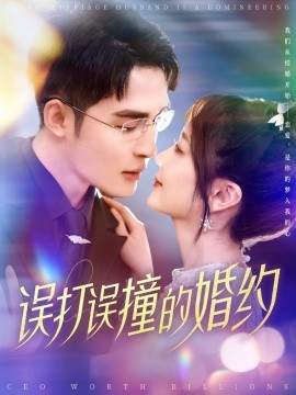 误打误撞的婚约（121集）柯俊&伍姣 (2025)-米创网