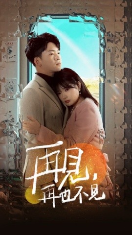 再见，再也不见（64集）远雨艾 (2025)-米创网