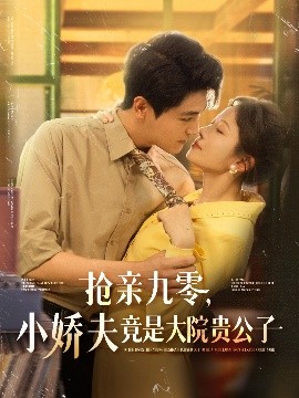 抢亲九零，小娇夫竟是大院贵公子（88集）刘灿＆刘雨昊 (2025)-米创网