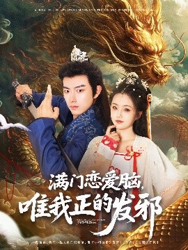 满门恋爱脑，唯我正的发邪（82集）贺子雨＆周靖舒&白亦 (2025)-米创网