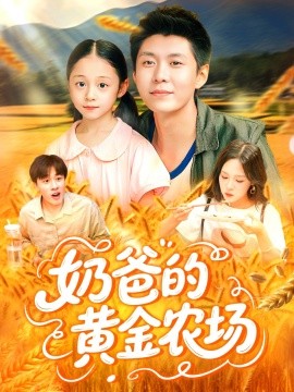奶爸的黄金农场（126集）韩雨轩＆朱佳琪 (2025)-米创网