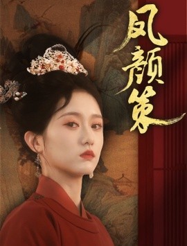 凤颜策（66集）于雷＆毛香淋 (2025)-米创网