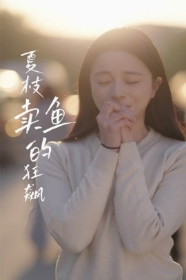 夏枝卖鱼的狂飙（60集）赵慕颜&左铭 (2025)-米创网