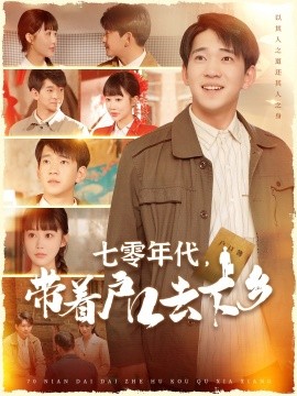 七零年代，带着户口去下乡（104集）贾凯文＆邰靖懿 (2025)-米创网