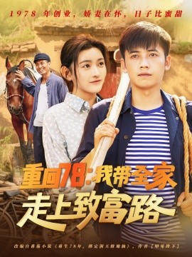 重回78：我带全家走上致富路（71集）路露 (2025)-米创网