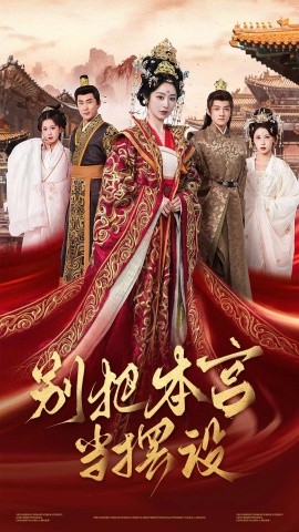 别把本宫当摆设（60集）戴琪轩 (2025)-米创网