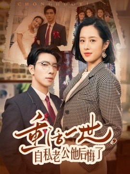 重活一世，自私老公他后悔了（75集）王婧琦 (2025)-米创网
