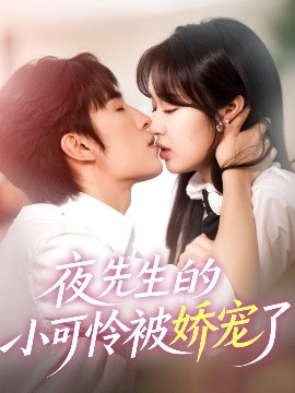 夜先生的小可怜被娇宠了（87集）王博＆吴佳璐 (2025)-米创网