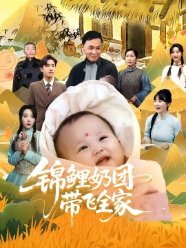锦鲤奶团带飞全家（80集）范瑞雪&陈梓龙 (2025)-米创网