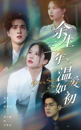 余生三年温爱如初（50集）周士超&思睿 (2025)-米创网