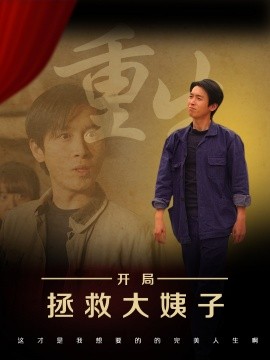 重生开局拯救大姨子（80集）马紫璇&严浩 (2025)-米创网