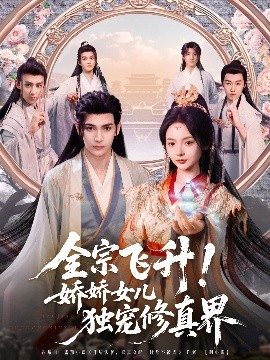 全宗飞升！娇娇女儿独宠修真界（100集）艾克力亚＆觅七 (2025)-米创网