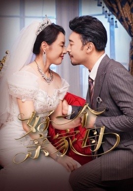 好一个亲家母（60集）王晓冬&易馨 (2025)-米创网