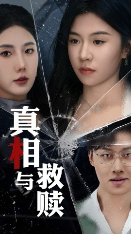 真相与救赎（50集）金鑫欣&李玥 (2025)-米创网
