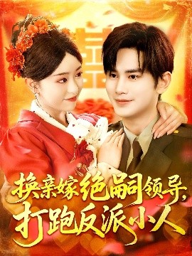 换亲嫁绝嗣领导，打跑反派小人（100集）涂鑫艺&曹景皓 (2025)-米创网