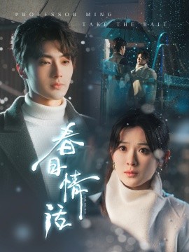 春日情话（91集）刘兰博＆刘夕语 (2025)-米创网