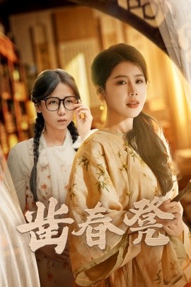 凿春凳 (43集）丁海霞&郭怡凡 (2025)-米创网