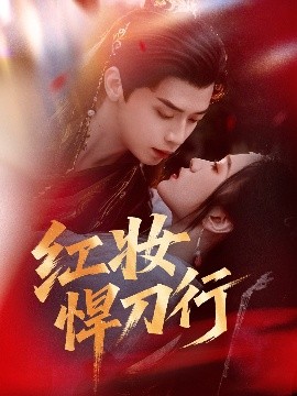 红妆悍刀行（65集）秦子墨＆刘昕悦&孔星晴 (2025)-米创网