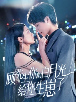 顾先生你的白月光给你生崽了（68集）李彬航＆李永佳 (2025)-米创网