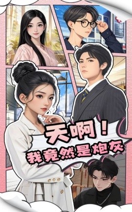 天啊！我竟然是炮灰（90集）王飞＆蔺瑞雪 (2025)-米创网