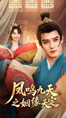 凤鸣九天之姻缘天定（65集）魏小也&朱旻昕 (2025)-米创网