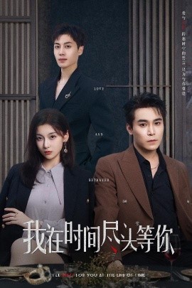 我在时间尽头等你（60集）周耀＆李佳臻&蔡子菱 (2025)-米创网