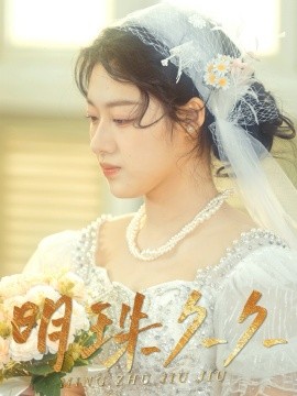 明珠久久＆久久明珠（36集）王慧龙&金玧月&徐心语 (2025)-米创网