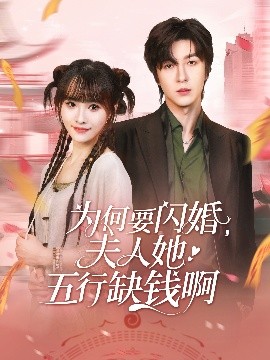 为何要闪婚，夫人她五行缺钱啊（80集）范晓东&蒋申 (2025)-米创网