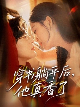 穿书躺平后，他真香了（30集）丁紫含 (2025)-米创网