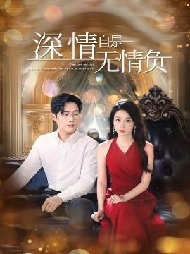 深情自是无情负（70集）孟嘉鑫&黄波 (2025)-米创网