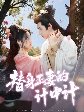 替身正妻的计中计（77集）宋彧佳&王禹翰 (2025)-米创网