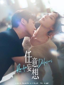 任意妄想（77集）哲博＆田倚凡 (2025)-米创网