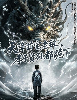 天降萌宝老祖，孝子贤孙都跪下（61集）(2025)-米创网