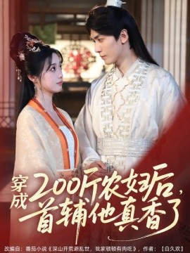 穿成200斤农妇后，首辅他真香了（70集）胡家豪＆墨凝 (2025)-米创网