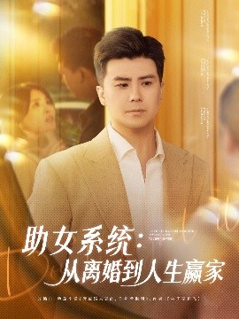 助女系统：从离婚到人生赢家（80集）庞立彪＆杨妍&王羽墨 (2025)-米创网