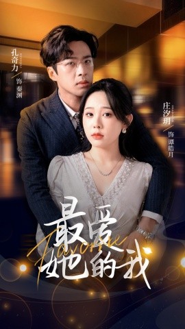 最爱她的我（60集）孔奇力＆庄汐玥 (2025)-米创网