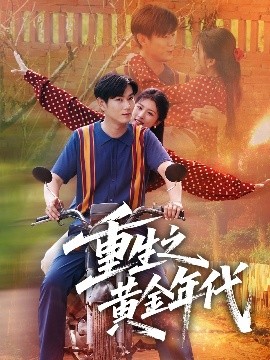 重生之黄金年代（70集）田婷婷（果七）(2025)-米创网