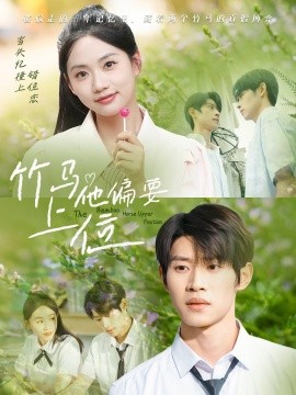 竹马他偏要上位（83集）李思君＆李甜 (2025)-米创网