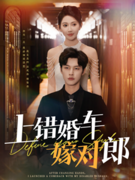 上错婚车嫁对郎（60集）闵杰＆秦天爱 (2025)-米创网