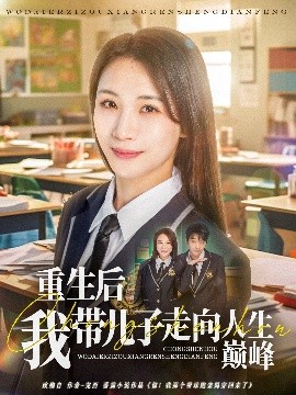重生后我带儿子走向人生巅峰（80集）刘松涛&王沁然 (2025)-米创网