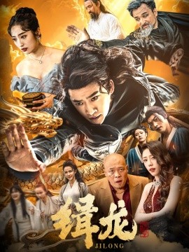 缉龙＆往昔豪情御龙归＆今朝龙影破云归＆豢龙天尊（88集）生馨月&恩冉 (2025)-米创网