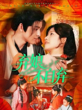 弃娘不自弃（154集）黄帅帅＆曲孝笑 (2025)-米创网