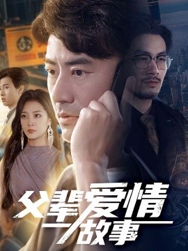父辈爱情故事（62集）李易泽&宋宇欣 (2025)-米创网