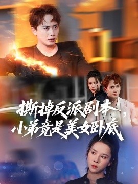撕掉反派剧本，小弟竟是美女卧底&我真不想除恶扬善啊（83集）王冠彭&苏弋涵 (2025)-米创网