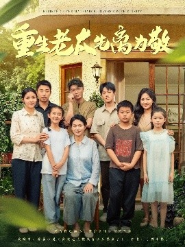 重生老太先离为敬（80集）王友惠&王泓帏 (2025)-米创网