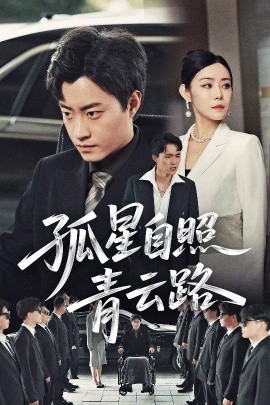 孤星自照青云路（45集）郭榕声&千婵 (2025)-米创网